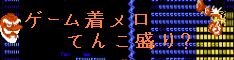ゲーム着メロ てんこ盛り?